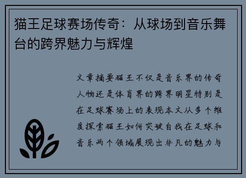 猫王足球赛场传奇:从球场到音乐舞台的跨界魅力与辉煌