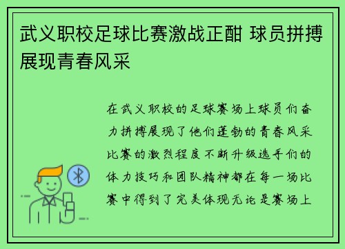 武义职校足球比赛激战正酣 球员拼搏展现青春风采