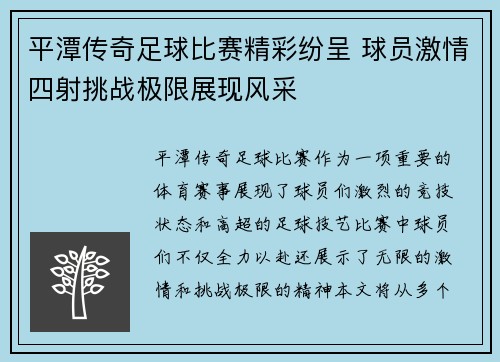 平潭传奇足球比赛精彩纷呈 球员激情四射挑战极限展现风采
