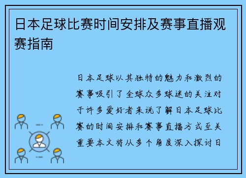 日本足球比赛时间安排及赛事直播观赛指南