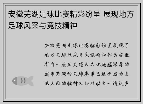 安徽芜湖足球比赛精彩纷呈 展现地方足球风采与竞技精神