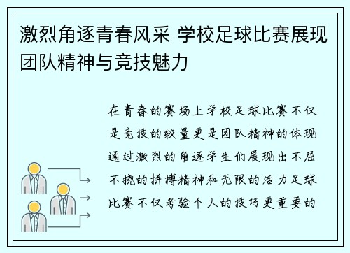 激烈角逐青春风采 学校足球比赛展现团队精神与竞技魅力