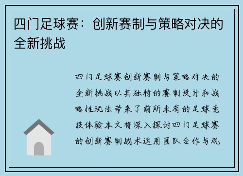 四门足球赛:创新赛制与策略对决的全新挑战