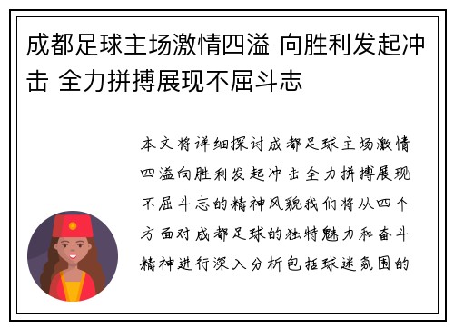 成都足球主场激情四溢 向胜利发起冲击 全力拼搏展现不屈斗志