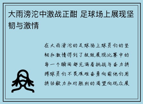 大雨滂沱中激战正酣 足球场上展现坚韧与激情