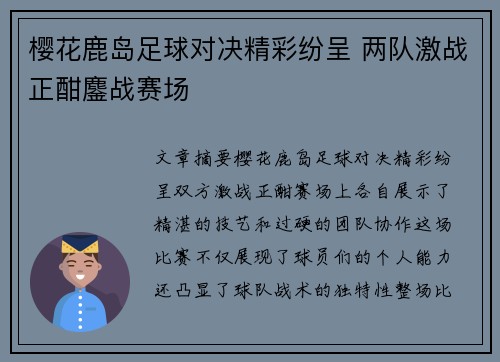 樱花鹿岛足球对决精彩纷呈 两队激战正酣鏖战赛场