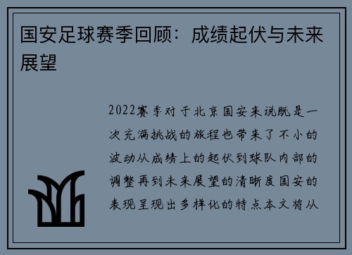 国安足球赛季回顾:成绩起伏与未来展望