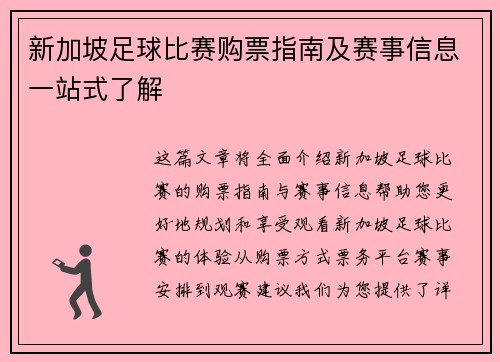 新加坡足球比赛购票指南及赛事信息一站式了解