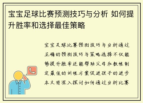 宝宝足球比赛预测技巧与分析 如何提升胜率和选择最佳策略