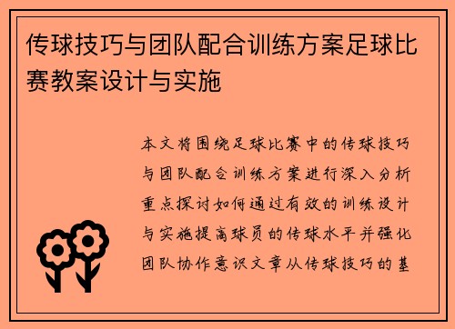 传球技巧与团队配合训练方案足球比赛教案设计与实施