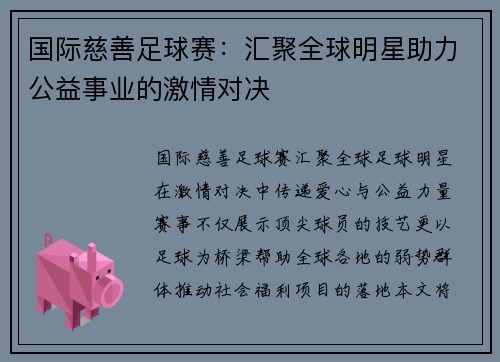 国际慈善足球赛：汇聚全球明星助力公益事业的激情对决