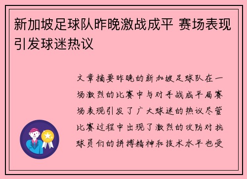 新加坡足球队昨晚激战成平 赛场表现引发球迷热议