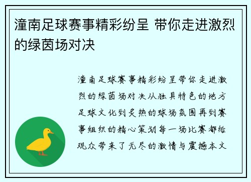 潼南足球赛事精彩纷呈 带你走进激烈的绿茵场对决