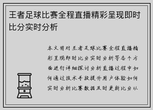 王者足球比赛全程直播精彩呈现即时比分实时分析