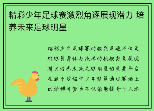 精彩少年足球赛激烈角逐展现潜力 培养未来足球明星