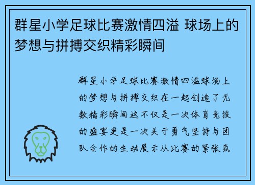 群星小学足球比赛激情四溢 球场上的梦想与拼搏交织精彩瞬间