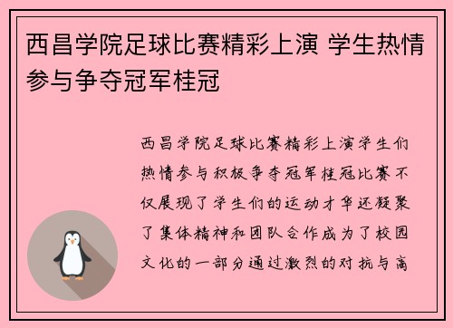 西昌学院足球比赛精彩上演 学生热情参与争夺冠军桂冠