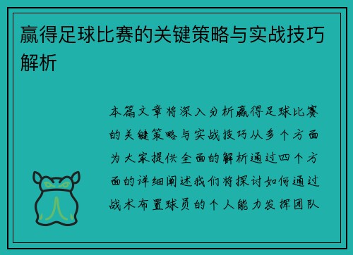 赢得足球比赛的关键策略与实战技巧解析