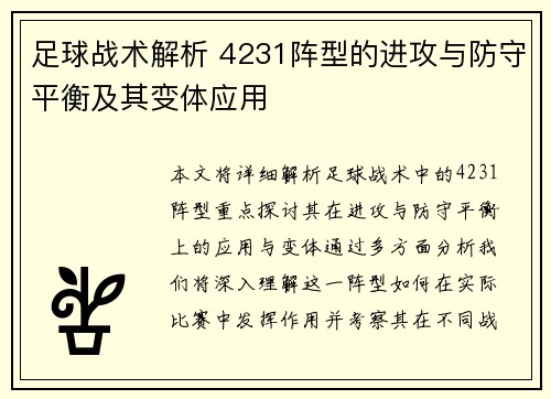 足球战术解析 4231阵型的进攻与防守平衡及其变体应用