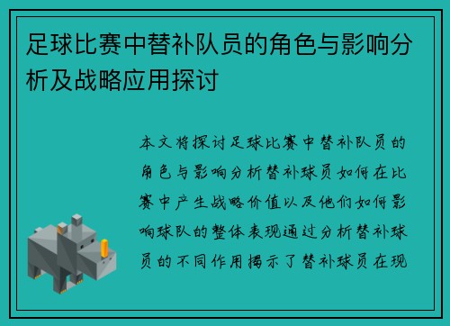 足球比赛中替补队员的角色与影响分析及战略应用探讨