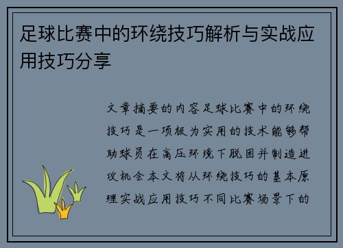 足球比赛中的环绕技巧解析与实战应用技巧分享