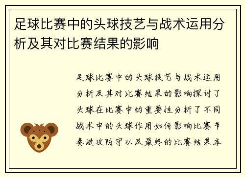 足球比赛中的头球技艺与战术运用分析及其对比赛结果的影响