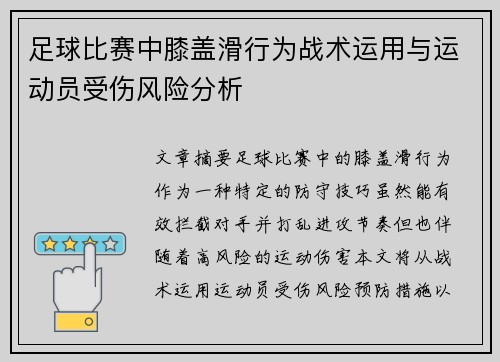 足球比赛中膝盖滑行为战术运用与运动员受伤风险分析