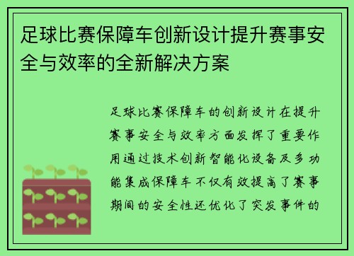 足球比赛保障车创新设计提升赛事安全与效率的全新解决方案
