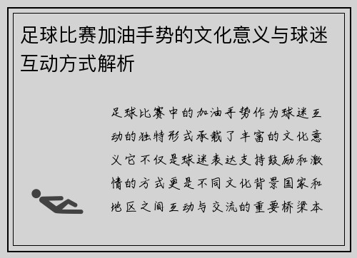 足球比赛加油手势的文化意义与球迷互动方式解析