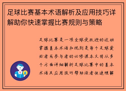 足球比赛基本术语解析及应用技巧详解助你快速掌握比赛规则与策略