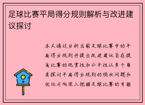足球比赛平局得分规则解析与改进建议探讨