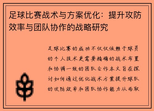 足球比赛战术与方案优化:提升攻防效率与团队协作的战略研究