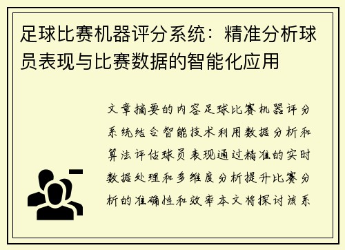 足球比赛机器评分系统:精准分析球员表现与比赛数据的智能化应用