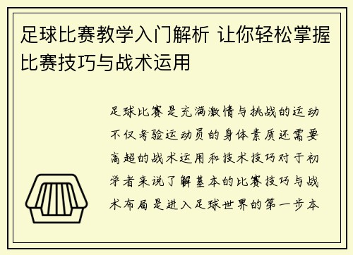 足球比赛教学入门解析 让你轻松掌握比赛技巧与战术运用