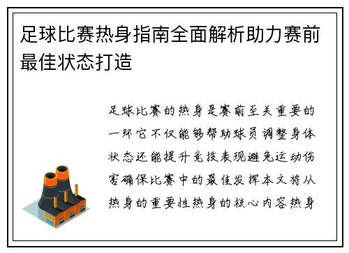 足球比赛热身指南全面解析助力赛前最佳状态打造
