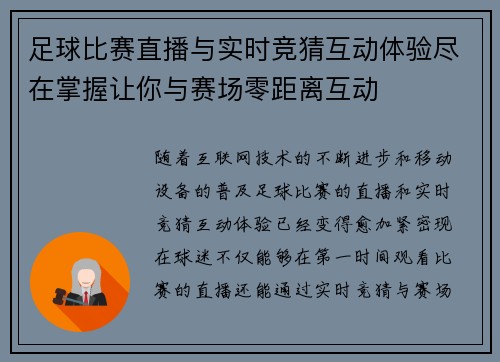 足球比赛直播与实时竞猜互动体验尽在掌握让你与赛场零距离互动