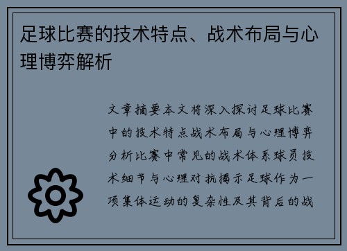 足球比赛的技术特点、战术布局与心理博弈解析