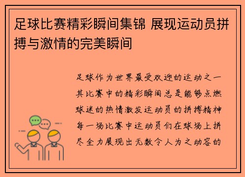 足球比赛精彩瞬间集锦 展现运动员拼搏与激情的完美瞬间
