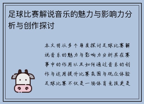 足球比赛解说音乐的魅力与影响力分析与创作探讨