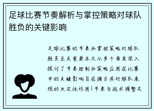 足球比赛节奏解析与掌控策略对球队胜负的关键影响