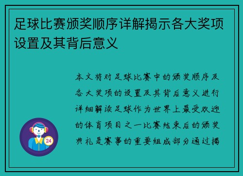 足球比赛颁奖顺序详解揭示各大奖项设置及其背后意义