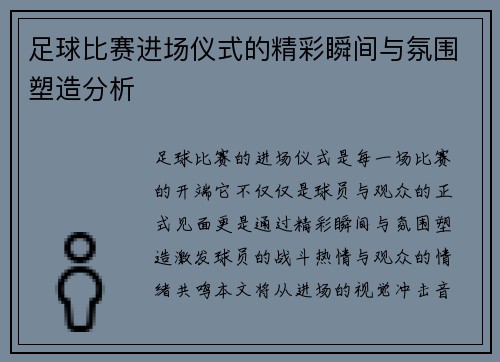 足球比赛进场仪式的精彩瞬间与氛围塑造分析