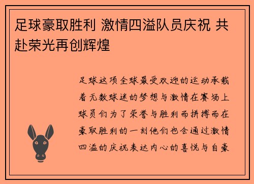 足球豪取胜利 激情四溢队员庆祝 共赴荣光再创辉煌
