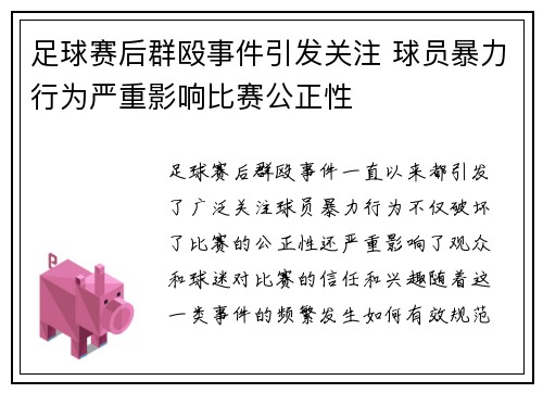 足球赛后群殴事件引发关注 球员暴力行为严重影响比赛公正性