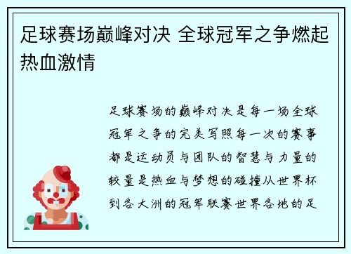 足球赛场巅峰对决 全球冠军之争燃起热血激情