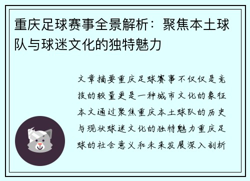 重庆足球赛事全景解析:聚焦本土球队与球迷文化的独特魅力