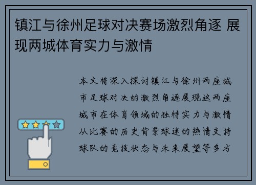镇江与徐州足球对决赛场激烈角逐 展现两城体育实力与激情