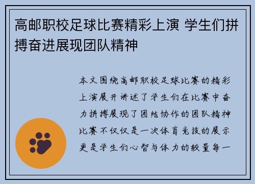 高邮职校足球比赛精彩上演 学生们拼搏奋进展现团队精神