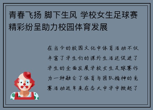 青春飞扬 脚下生风 学校女生足球赛精彩纷呈助力校园体育发展