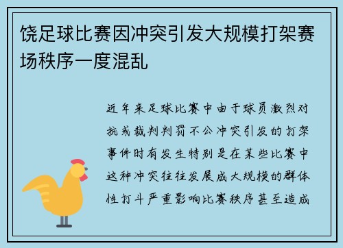饶足球比赛因冲突引发大规模打架赛场秩序一度混乱
